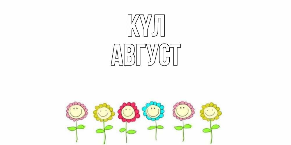Күн сайын ашық хат с именем, Август күл улыбка, цветы Онлайн тегін жүктеп алу тілектері бар керемет карта 