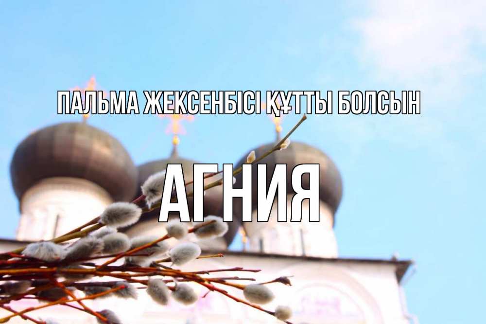 Күн сайын ашық хат с именем, Агния Пальма жексенбісі құтты болсын верба Онлайн тегін жүктеп алу тілектері бар керемет карта 