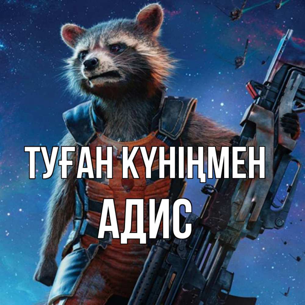 Күн сайын ашық хат с именем, Адис Туған күніңмен реактивный Рокета Онлайн тегін жүктеп алу тілектері бар керемет карта 
