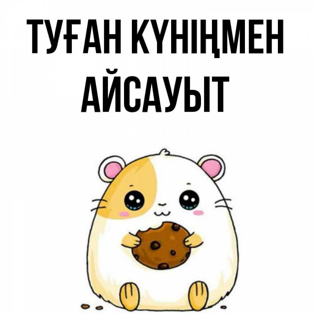 Күн сайын ашық хат с именем, Айсауыт Туған күніңмен с днюхой Онлайн тегін жүктеп алу тілектері бар керемет карта 