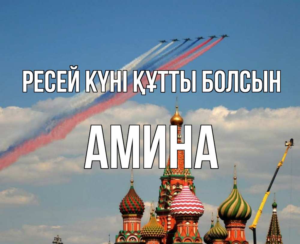Күн сайын ашық хат с именем, Амина Ресей күні құтты болсын С днем России Онлайн тегін жүктеп алу тілектері бар керемет карта 
