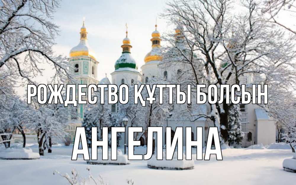 Күн сайын ашық хат с именем, Ангелина Рождество құтты болсын зима, церковь Онлайн тегін жүктеп алу тілектері бар керемет карта 