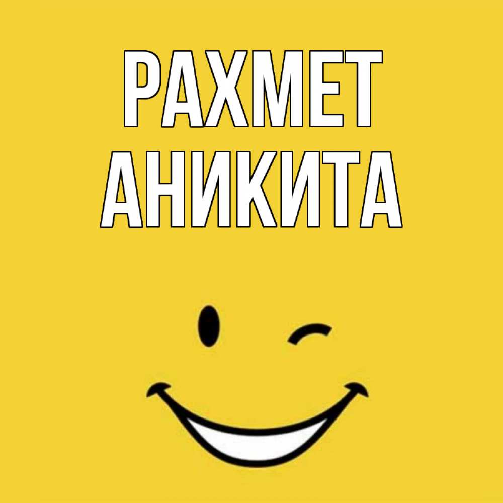 Күн сайын ашық хат с именем, Аникита рахмет благодарю и улыбаюсь Онлайн тегін жүктеп алу тілектері бар керемет карта 