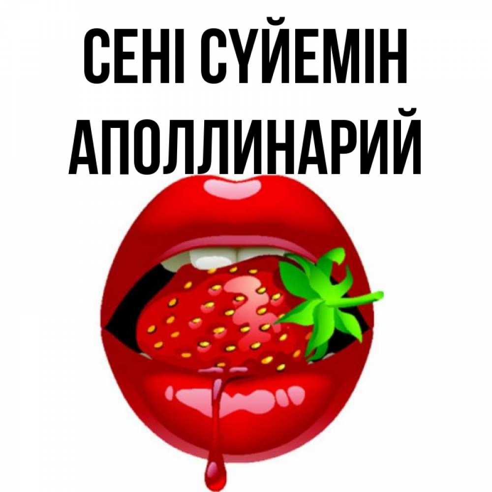 Күн сайын ашық хат с именем, Аполлинарий Сені сүйемін открытки с поцелуями Онлайн тегін жүктеп алу тілектері бар керемет карта 