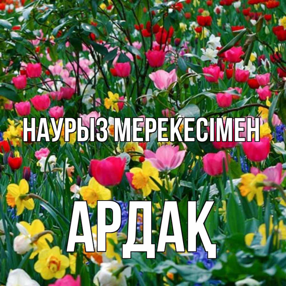 Күн сайын ашық хат с именем, Ардақ Наурыз мерекесімен с наурызом праздником весны поздравления для женщины Онлайн тегін жүктеп алу тілектері бар керемет карта 