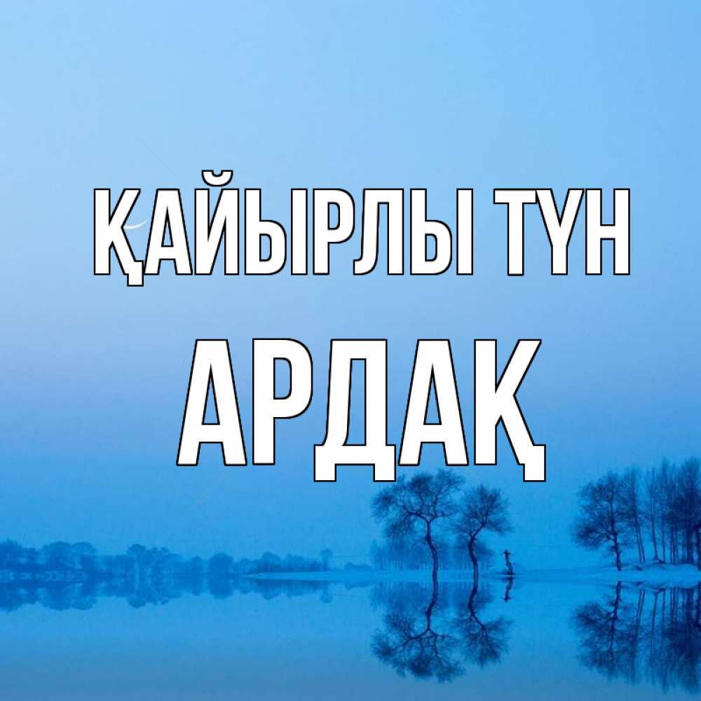 Күн сайын ашық хат с именем, Ардақ Қайырлы түн весна Онлайн тегін жүктеп алу тілектері бар керемет карта 