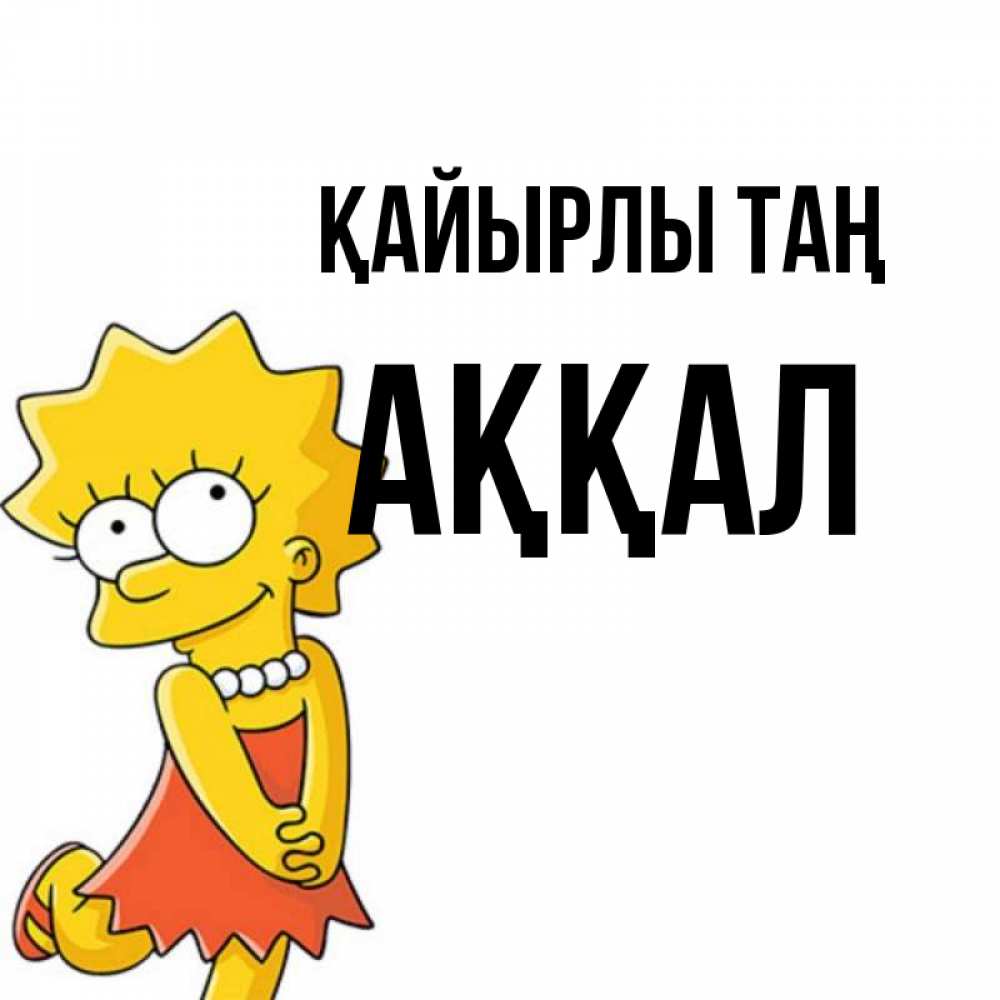 Күн сайын ашық хат с именем, Аққал Қайырлы таң в платье и ожерелье Онлайн тегін жүктеп алу тілектері бар керемет карта 