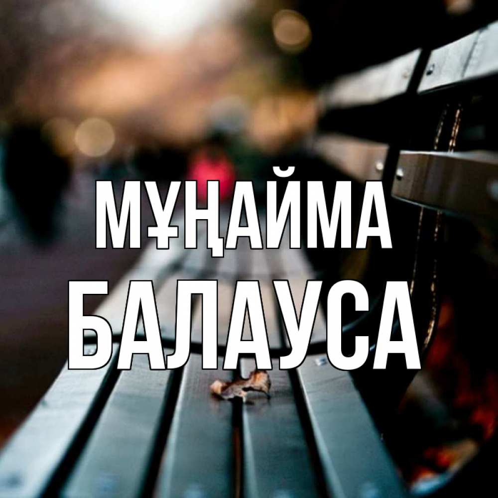 Күн сайын ашық хат с именем, БАЛАУСА Мұңайма размытый фон Онлайн тегін жүктеп алу тілектері бар керемет карта 