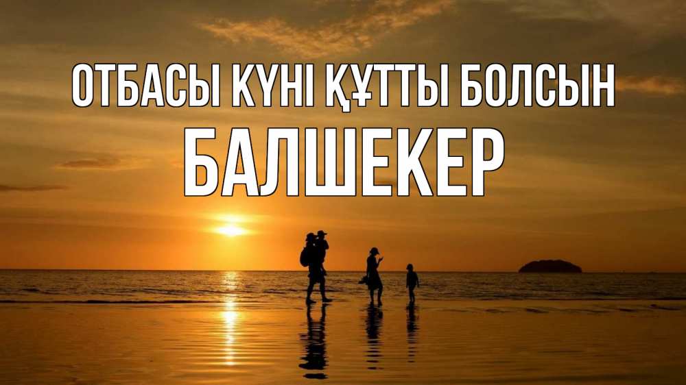 Күн сайын ашық хат с именем, БАЛШЕКЕР отбасы күні құтты болсын с днем семьи Онлайн тегін жүктеп алу тілектері бар керемет карта 