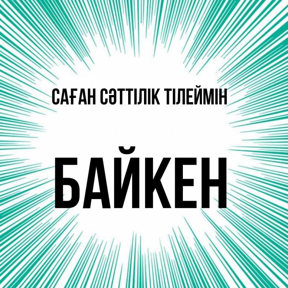 Күн сайын ашық хат с именем, Байкен Саған сәттілік тілеймін на удачу Онлайн тегін жүктеп алу тілектері бар керемет карта 