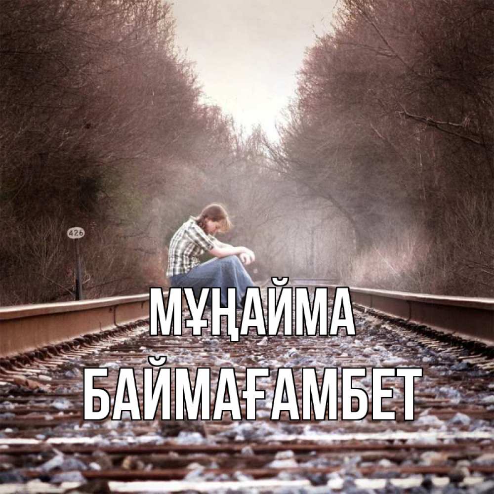 Күн сайын ашық хат с именем, Баймағамбет Мұңайма девушка на рельсах Онлайн тегін жүктеп алу тілектері бар керемет карта 