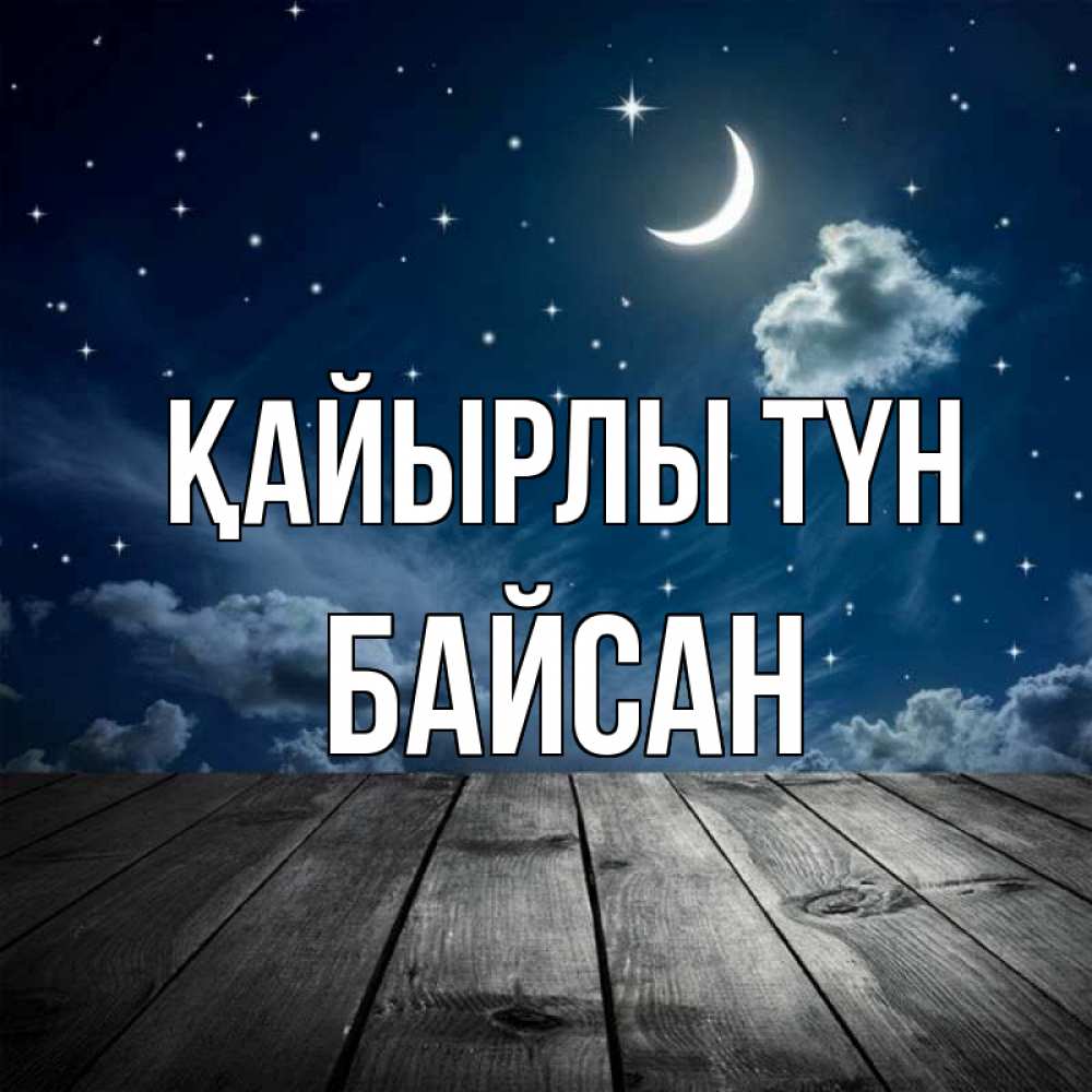 Күн сайын ашық хат с именем, Байсан Қайырлы түн месяц и звезда Онлайн тегін жүктеп алу тілектері бар керемет карта 