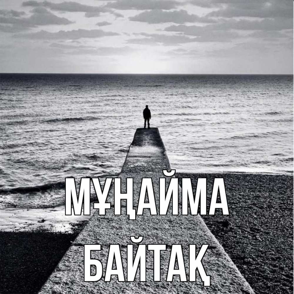 Күн сайын ашық хат с именем, Байтақ Мұңайма море Онлайн тегін жүктеп алу тілектері бар керемет карта 