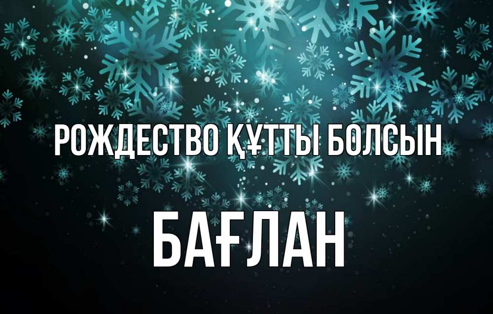 Күн сайын ашық хат с именем, Бағлан Рождество құтты болсын Снежинки Онлайн тегін жүктеп алу тілектері бар керемет карта 