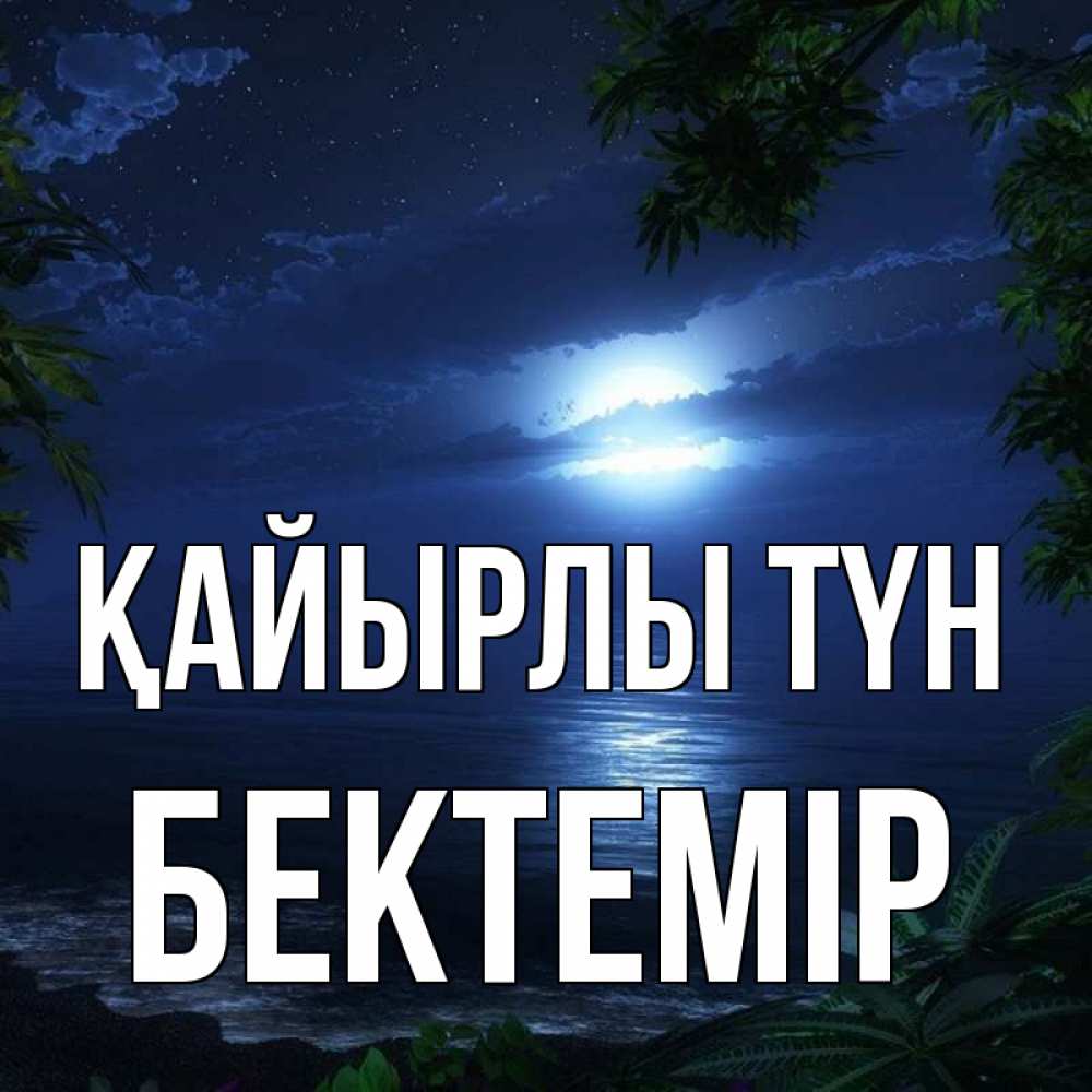 Күн сайын ашық хат с именем, Бектемір Қайырлы түн тропический остров Онлайн тегін жүктеп алу тілектері бар керемет карта 