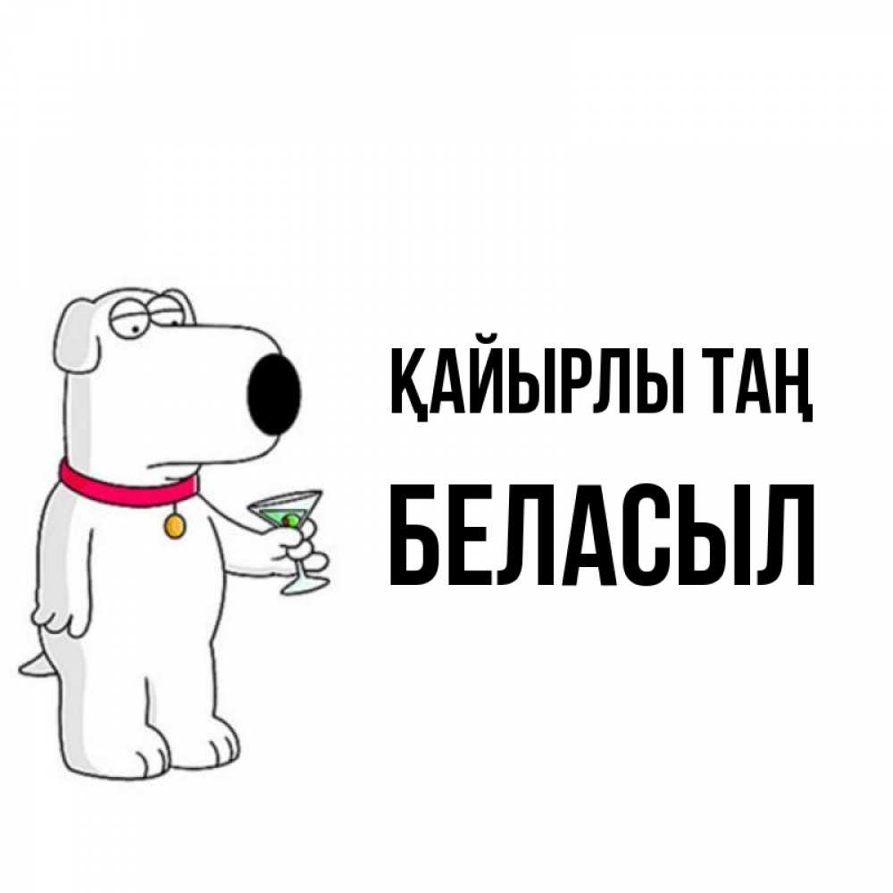 Күн сайын ашық хат с именем, Беласыл Қайырлы таң герои мультфильмов белый пес Онлайн тегін жүктеп алу тілектері бар керемет карта 