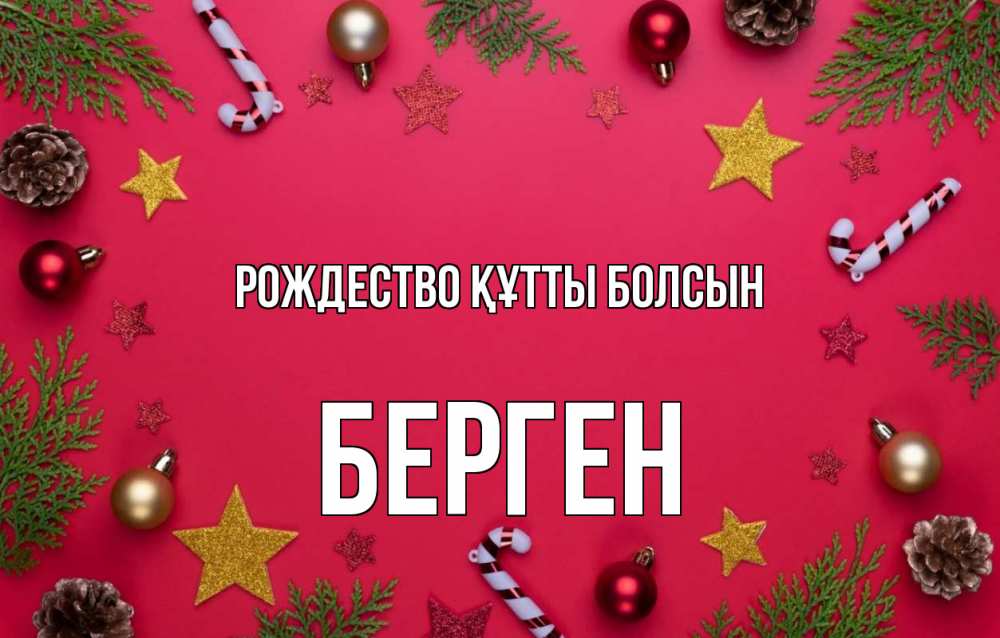 Күн сайын ашық хат с именем, Берген Рождество құтты болсын с рождеством Онлайн тегін жүктеп алу тілектері бар керемет карта 