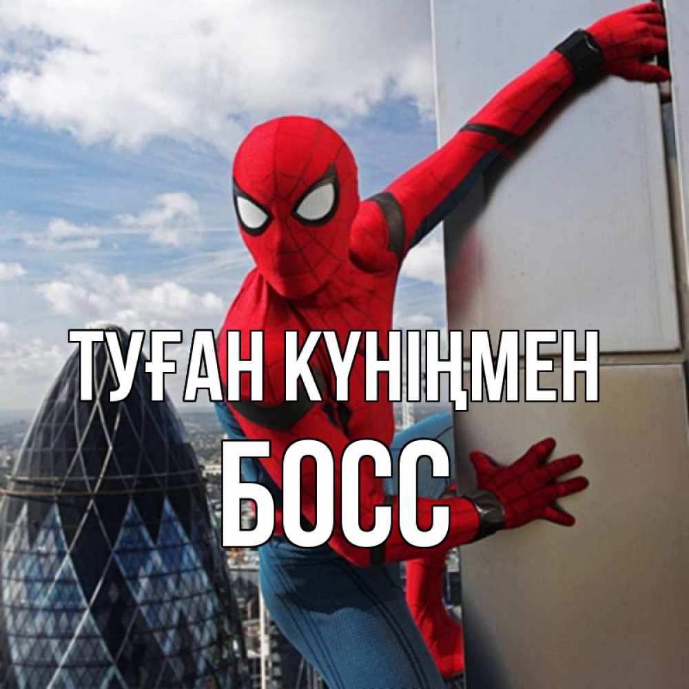 Күн сайын ашық хат с именем, Босс Туған күніңмен Марвел Онлайн тегін жүктеп алу тілектері бар керемет карта 