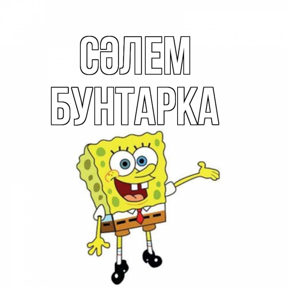 Күн сайын ашық хат с именем, Бунтарка Сәлем спанч Боб на позитиве Онлайн тегін жүктеп алу тілектері бар керемет карта 