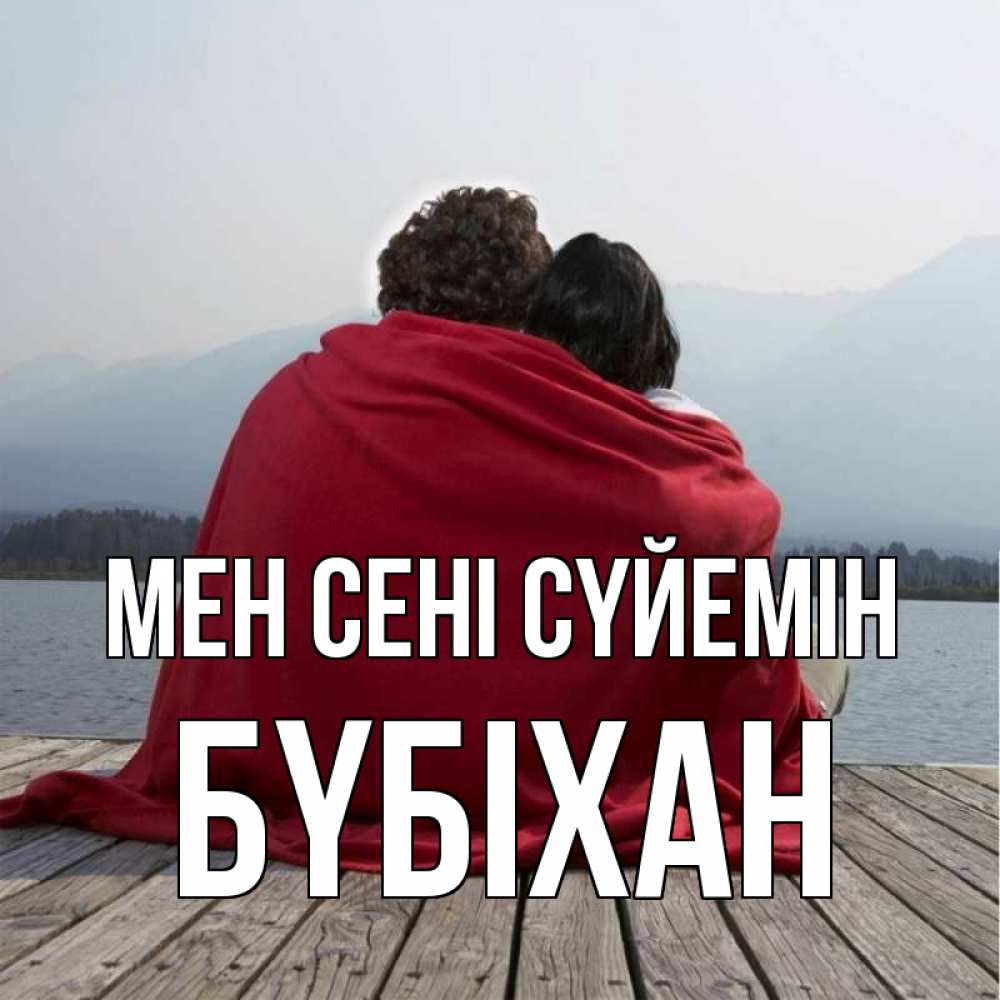 Күн сайын ашық хат с именем, БҮБІХАН Мен сені сүйемін плед Онлайн тегін жүктеп алу тілектері бар керемет карта 