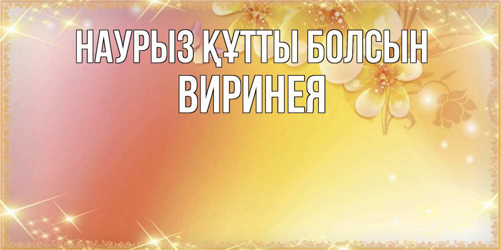 Күн сайын ашық хат с именем, Виринея Наурыз құтты болсын бесплатные открытки на международный женский день Онлайн тегін жүктеп алу тілектері бар керемет карта 