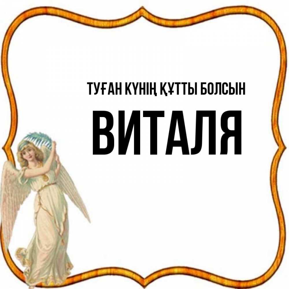 Күн сайын ашық хат с именем, Виталя Туған күнің құтты болсын рамочка простая Онлайн тегін жүктеп алу тілектері бар керемет карта 