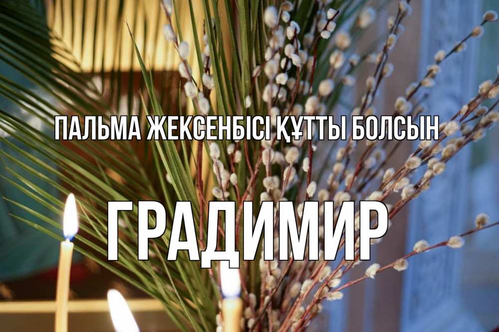 Күн сайын ашық хат с именем, Градимир Пальма жексенбісі құтты болсын верба Онлайн тегін жүктеп алу тілектері бар керемет карта 