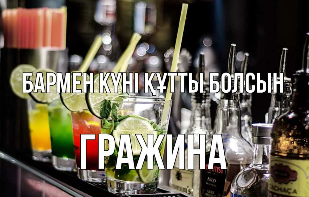 Күн сайын ашық хат с именем, Гражина бармен күні құтты болсын лайм с днем бармена Онлайн тегін жүктеп алу тілектері бар керемет карта 