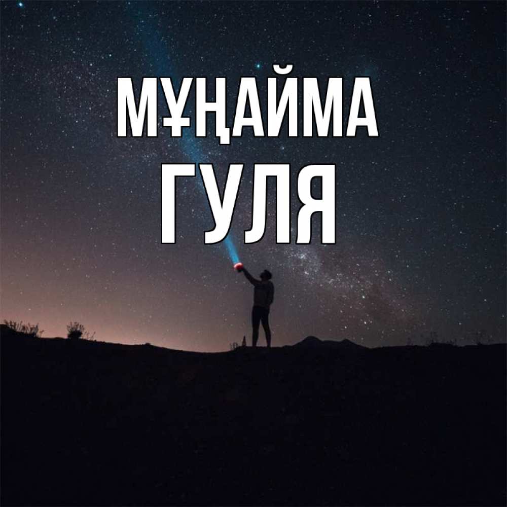 Күн сайын ашық хат с именем, Гуля Мұңайма луч света и млечный путь Онлайн тегін жүктеп алу тілектері бар керемет карта 