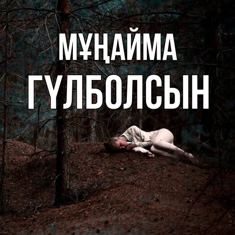 Күн сайын ашық хат с именем, ГҮЛБОЛСЫН Мұңайма лес Онлайн тегін жүктеп алу тілектері бар керемет карта 