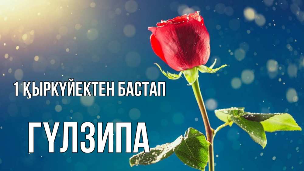 Күн сайын ашық хат с именем, ГҮЛЗИПА 1 қыркүйектен бастап с днем знаний Онлайн тегін жүктеп алу тілектері бар керемет карта 