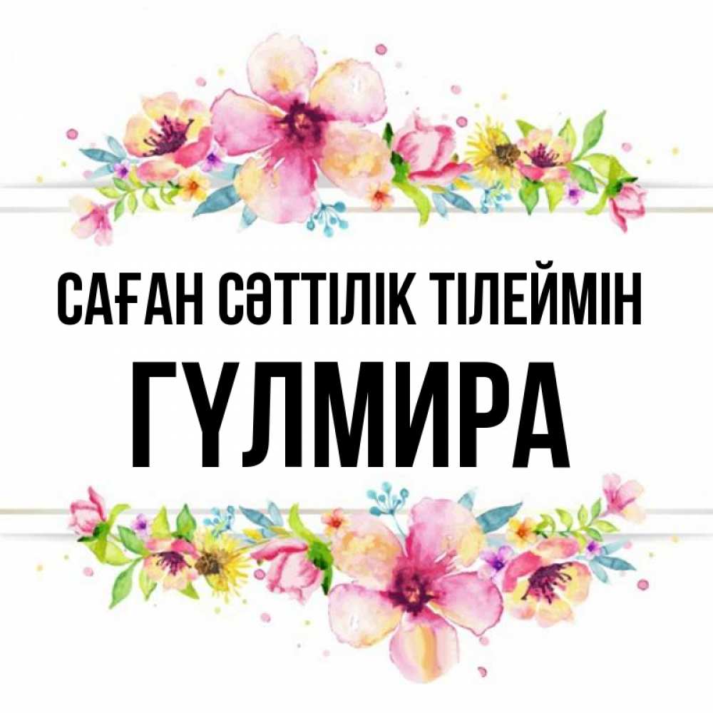 Күн сайын ашық хат с именем, ГҮЛМИРА Саған сәттілік тілеймін пусть повезет 1 Онлайн тегін жүктеп алу тілектері бар керемет карта 