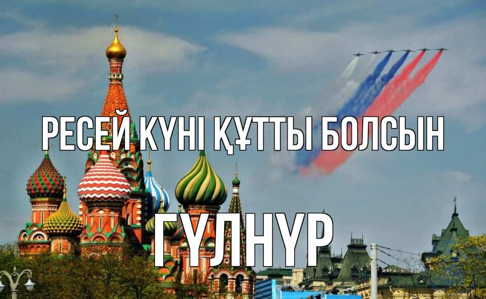 Күн сайын ашық хат с именем, ГҮЛНҮР Ресей күні құтты болсын С днем России Онлайн тегін жүктеп алу тілектері бар керемет карта 