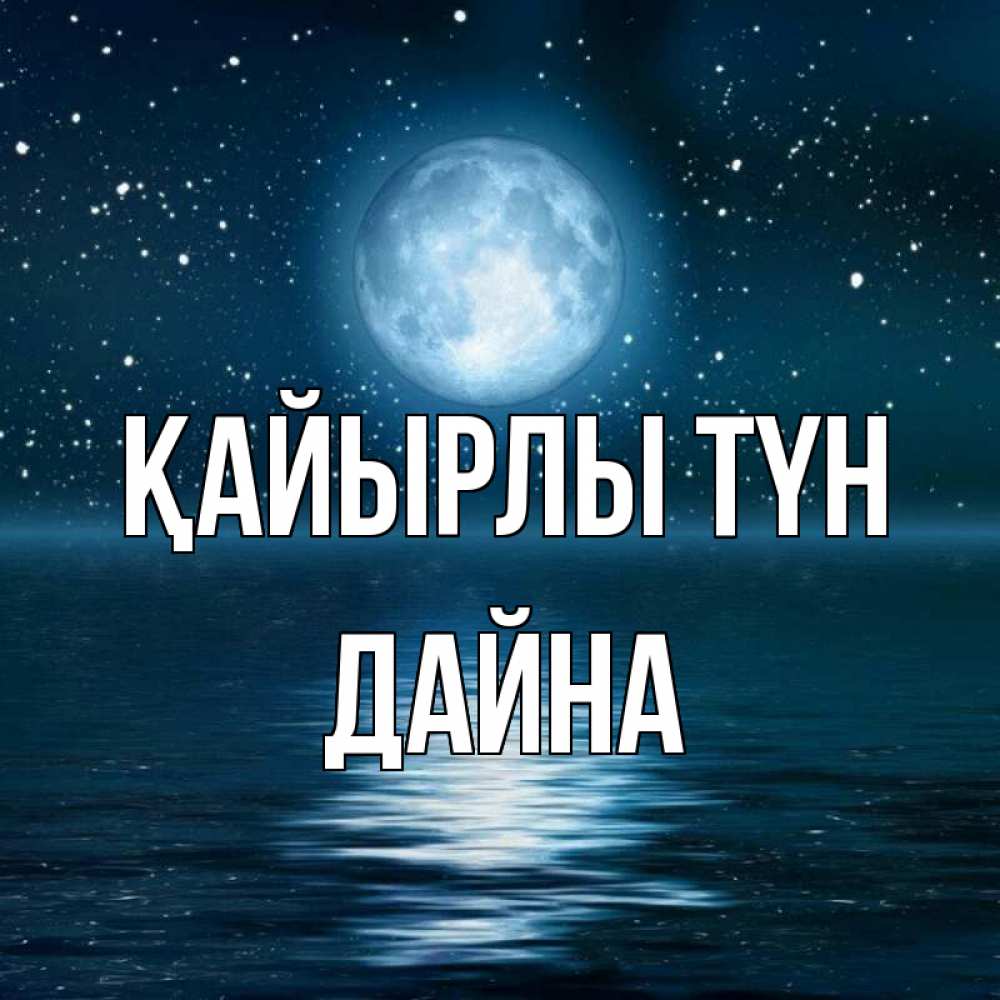 Күн сайын ашық хат с именем, Дайна Қайырлы түн звезды Онлайн тегін жүктеп алу тілектері бар керемет карта 