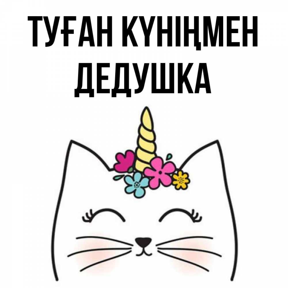 Күн сайын ашық хат с именем, Дедушка Туған күніңмен милый кот с одним рожком Онлайн тегін жүктеп алу тілектері бар керемет карта 