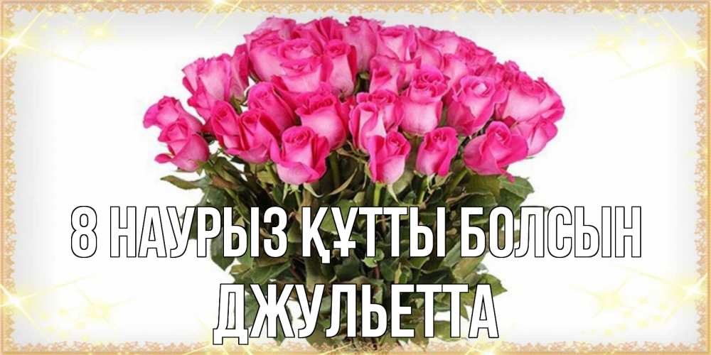 Күн сайын ашық хат с именем, Джульетта 8 наурыз құтты болсын красивые открытки в оригинальной обработке на международный женский день Онлайн тегін жүктеп алу тілектері бар керемет карта 