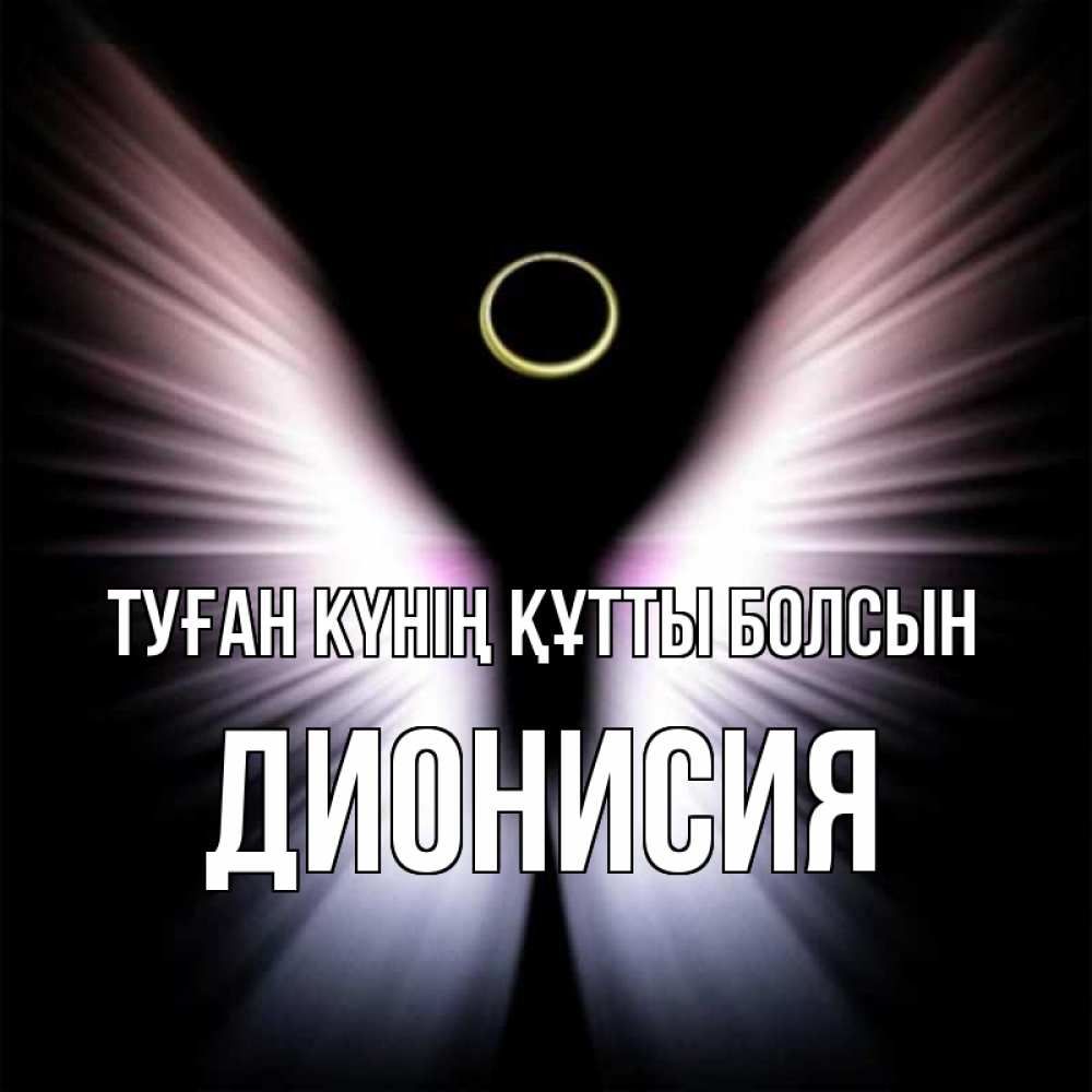 Күн сайын ашық хат с именем, Дионисия Туған күнің құтты болсын ангел из света Онлайн тегін жүктеп алу тілектері бар керемет карта 