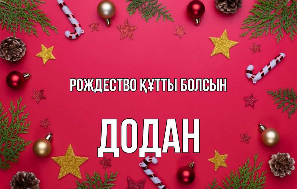 Күн сайын ашық хат с именем, Додан Рождество құтты болсын с рождеством Онлайн тегін жүктеп алу тілектері бар керемет карта 