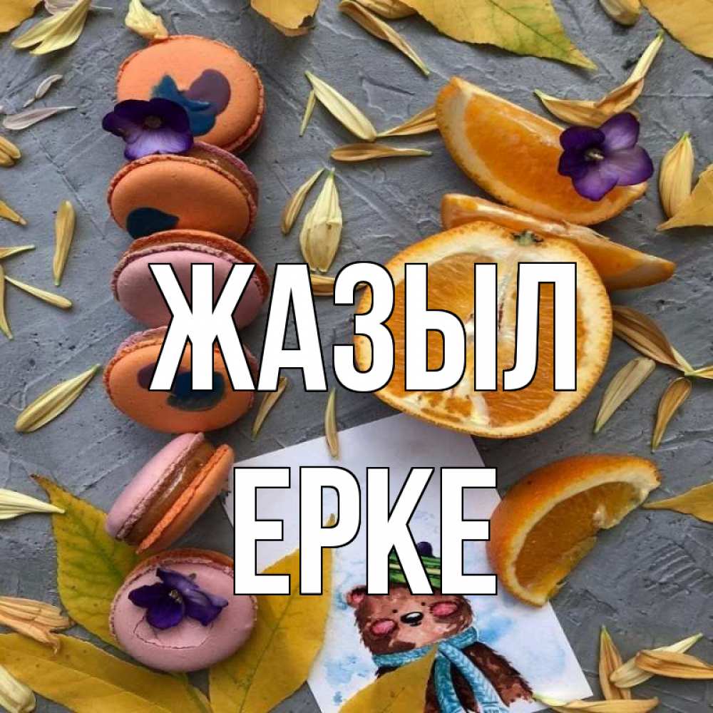 Күн сайын ашық хат с именем, ЕРКЕ Жазыл не болейте Онлайн тегін жүктеп алу тілектері бар керемет карта 