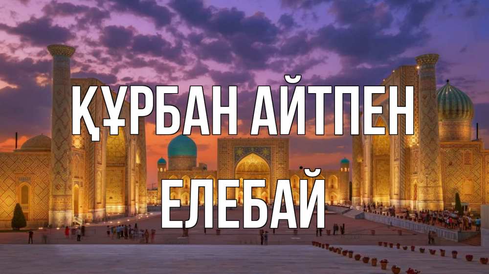 Күн сайын ашық хат с именем, Елебай Құрбан айтпен мечеть Онлайн тегін жүктеп алу тілектері бар керемет карта 