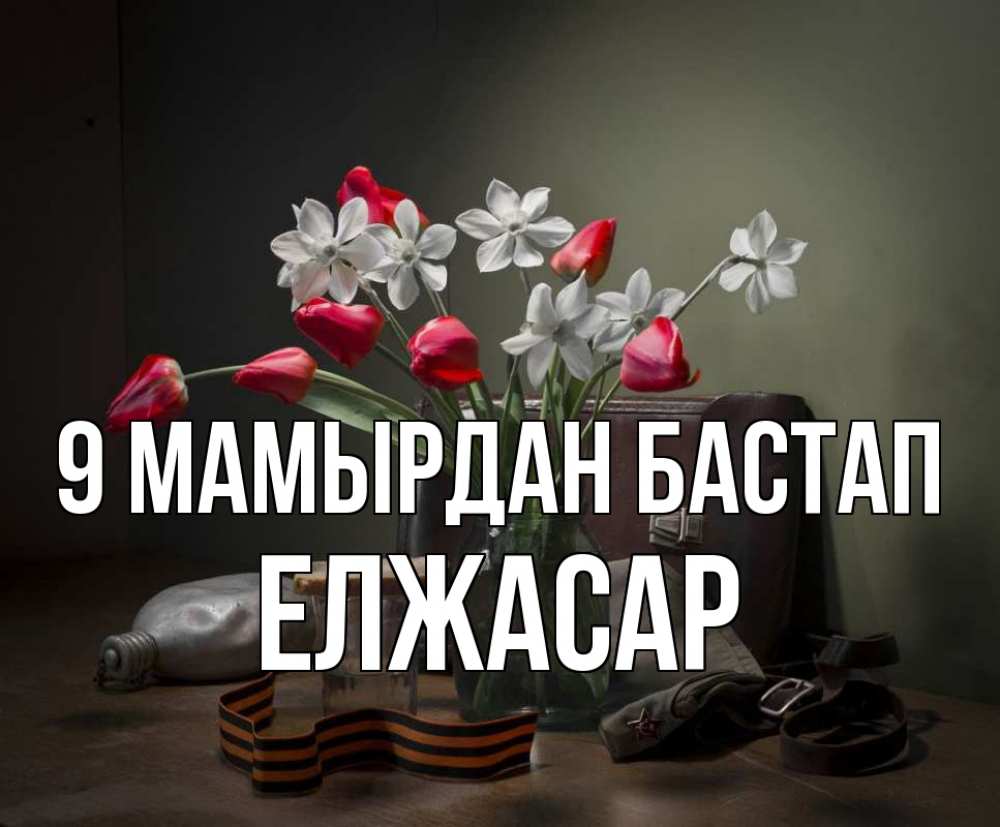 Күн сайын ашық хат с именем, Елжасар 9 мамырдан бастап 9 мая Онлайн тегін жүктеп алу тілектері бар керемет карта 