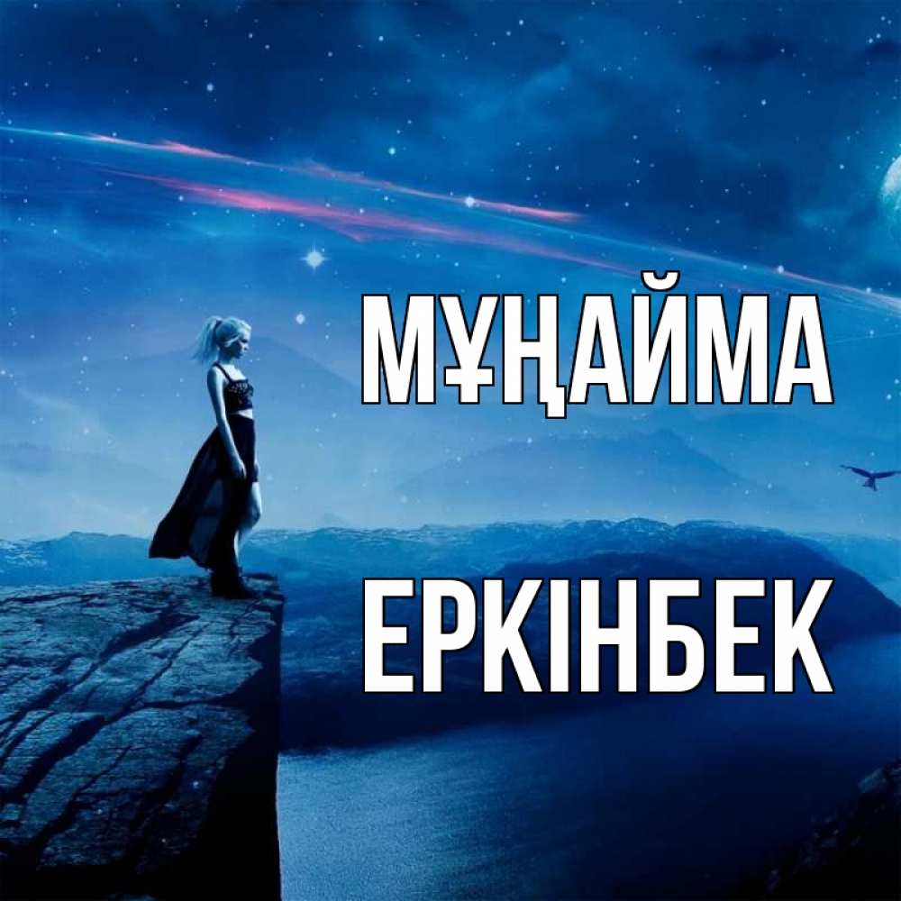Күн сайын ашық хат с именем, Еркінбек Мұңайма вода и скала Онлайн тегін жүктеп алу тілектері бар керемет карта 