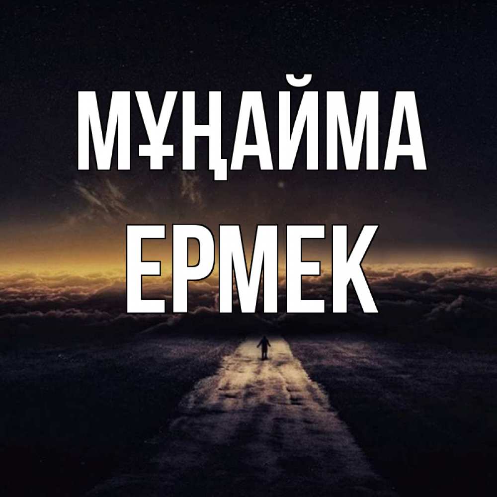 Күн сайын ашық хат с именем, Ермек Мұңайма дорога в никуда Онлайн тегін жүктеп алу тілектері бар керемет карта 