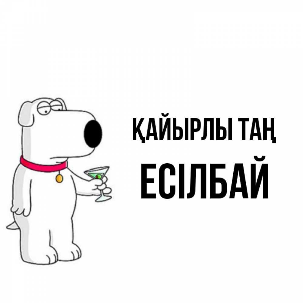 Күн сайын ашық хат с именем, Есілбай Қайырлы таң герои мультфильмов белый пес Онлайн тегін жүктеп алу тілектері бар керемет карта 