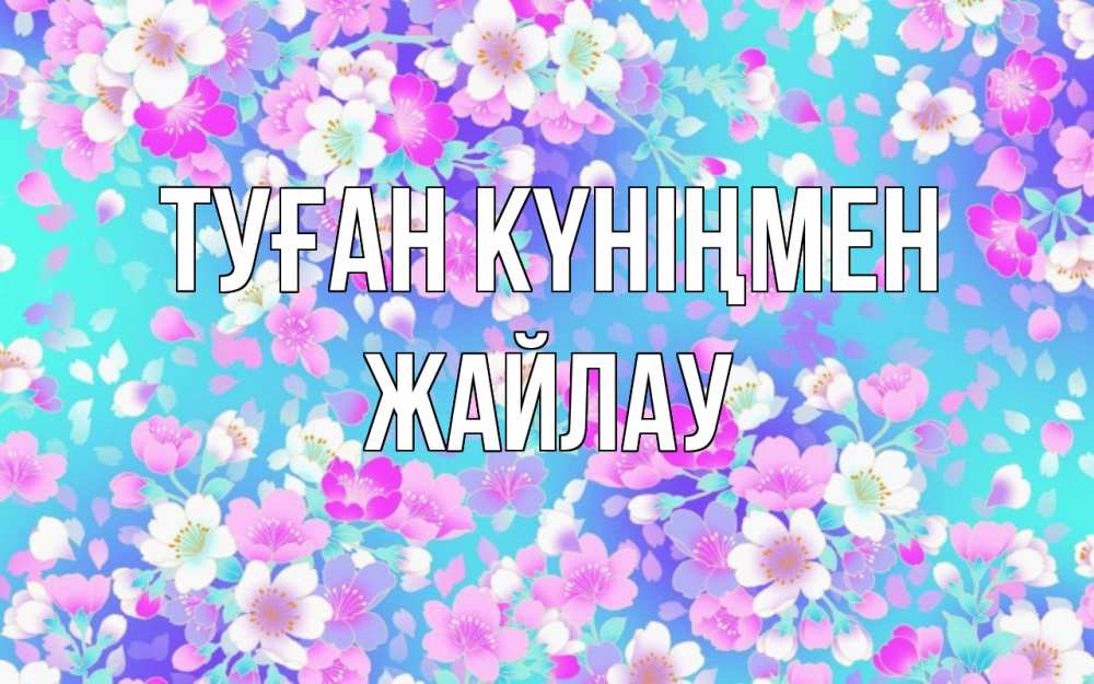 Күн сайын ашық хат с именем, Жайлау Туған күніңмен открытка с заливкой Онлайн тегін жүктеп алу тілектері бар керемет карта 