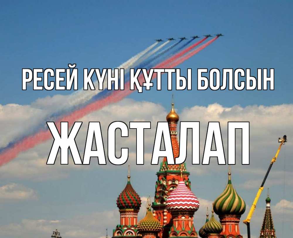 Күн сайын ашық хат с именем, Жасталап Ресей күні құтты болсын С днем России Онлайн тегін жүктеп алу тілектері бар керемет карта 