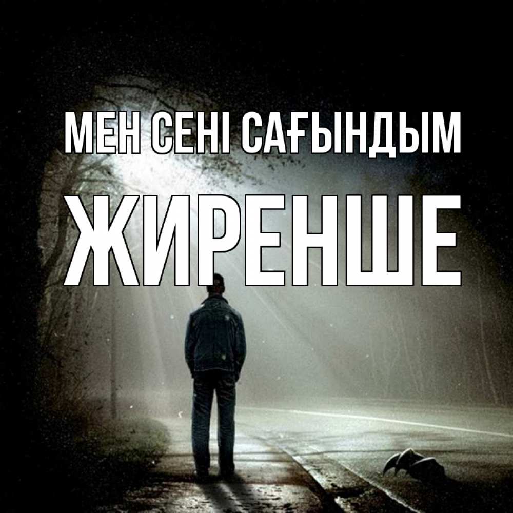 Күн сайын ашық хат с именем, Жиренше Мен сені сағындым свет 1 Онлайн тегін жүктеп алу тілектері бар керемет карта 