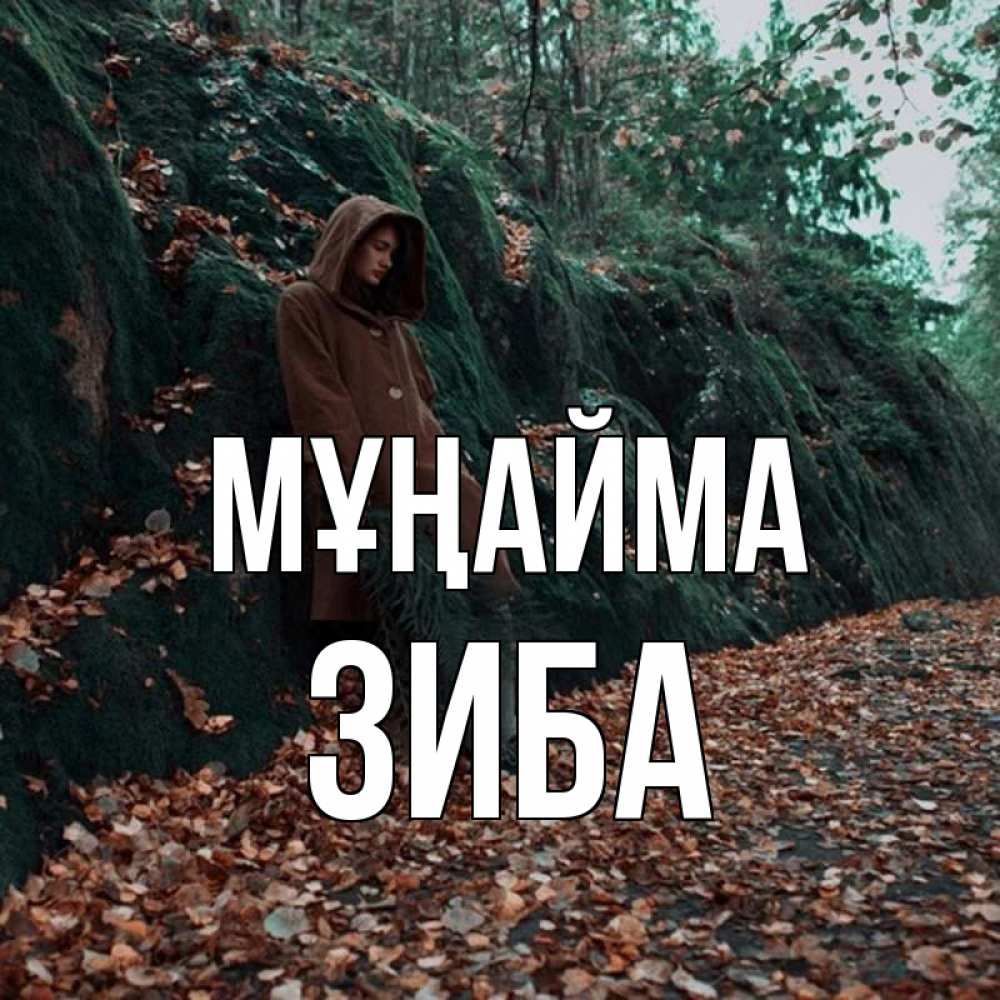 Күн сайын ашық хат с именем, ЗИБА Мұңайма осенний лес Онлайн тегін жүктеп алу тілектері бар керемет карта 
