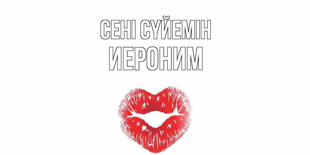 Күн сайын ашық хат с именем, Иероним Сені сүйемін поцелуй Онлайн тегін жүктеп алу тілектері бар керемет карта 