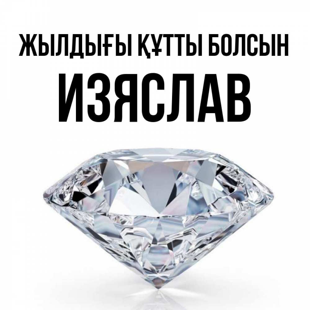 Күн сайын ашық хат с именем, Изяслав Жылдығы құтты болсын к пожеланием быть богатым Онлайн тегін жүктеп алу тілектері бар керемет карта 
